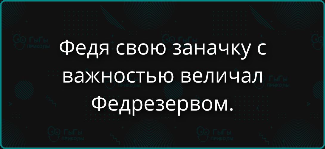 Федя свою заначку с важностью величал Федрезервом.