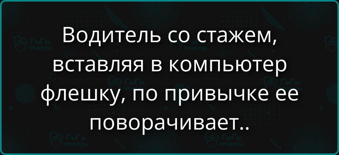 Водитель со стажем, вставляя в компьютер флешку, по привычке ее поворачивает..