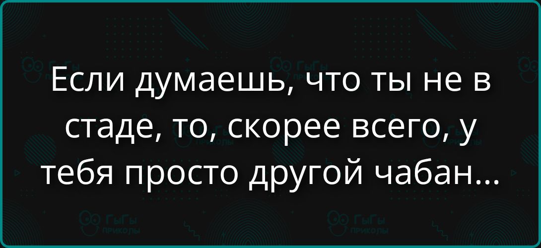 Если думаешь, что ты не в состоянии, то, скорее всего, у тебя просто другая чабан...
