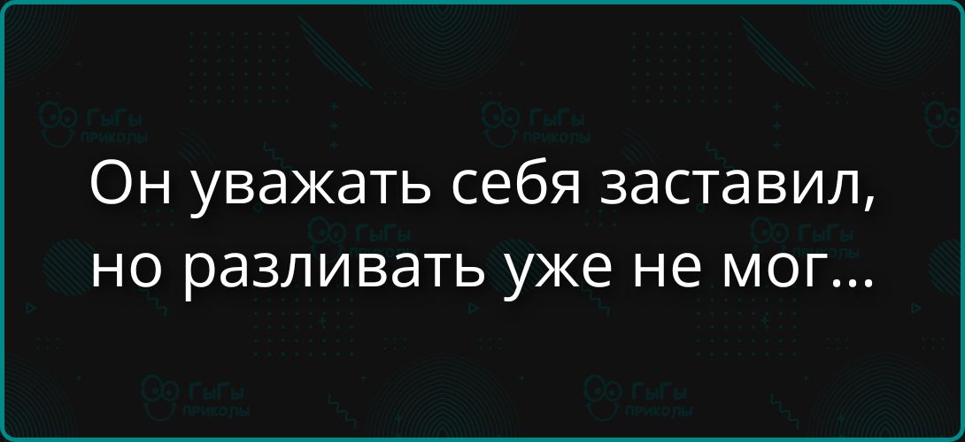 Он уважать себя заставил, но разливать уже не мог...