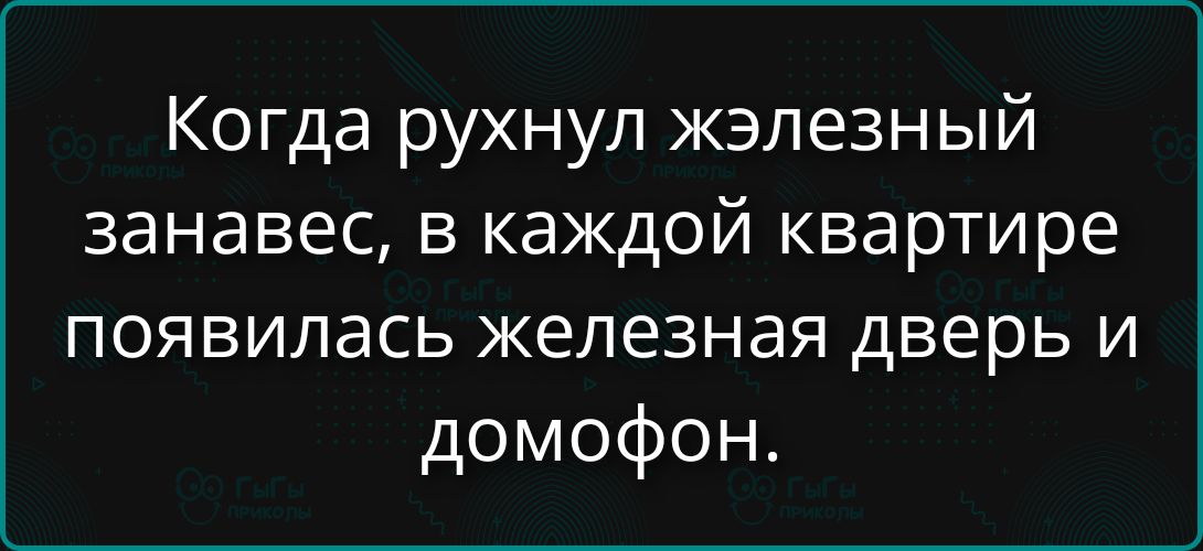Когда рухнул железный занавес, в каждой квартире появилась железная дверь и домофон.