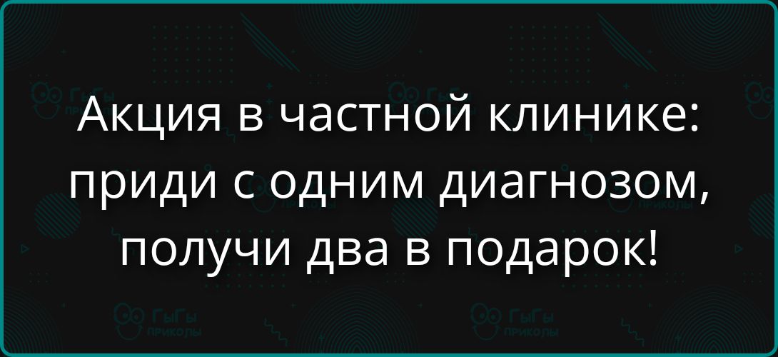 Акция в частной клинике: приди с одним диагнозом, получи два в подарок!