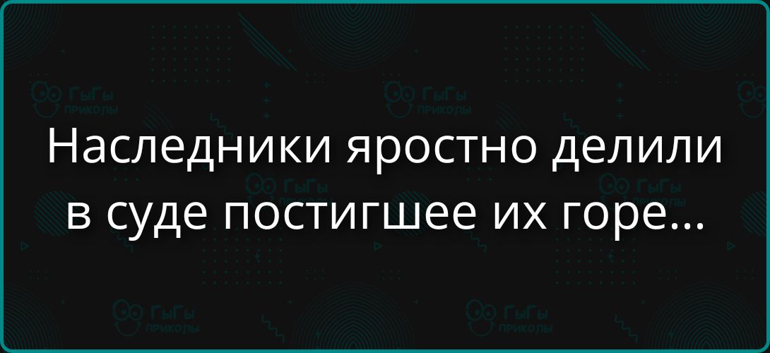 Наследники яростно делили в суде постигшее их горе...