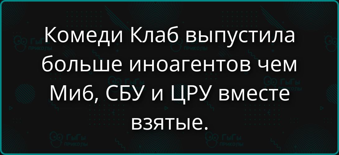 Комедии Клаб выпустила больше иноагентов чем МиБ, СБУ и ЦРУ вместе взятые.