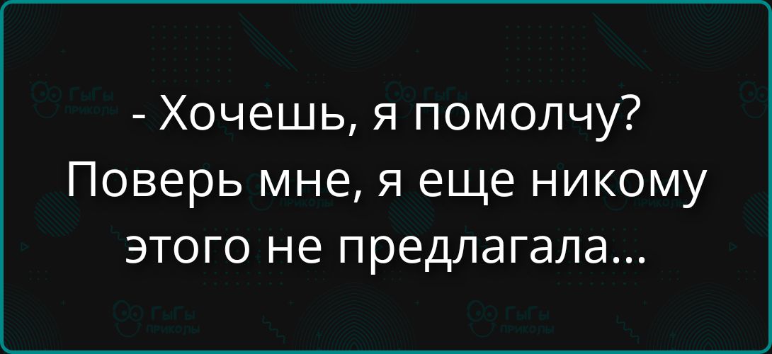 - Хочешь, я помогу? Поверь мне, я еще никому этого не предлагала...