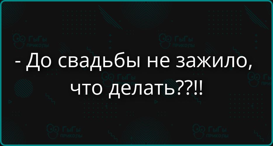 - До свадьбы не зажило, что делать??!
