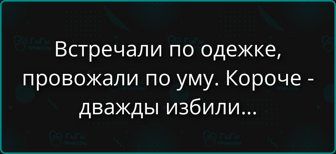 Встречали по одежке, провожали по уму. Короче - дважды избили...