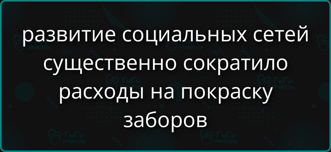 развитие социальных сетей существенно сократило расходы на покраску заборов