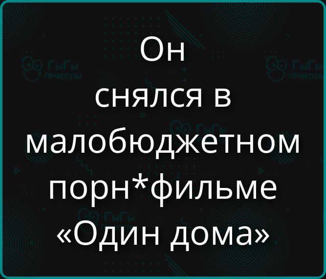 Он снялся в малобюджетном порн*фильме «Один дома»