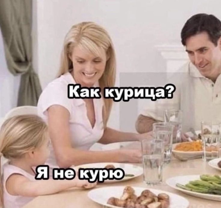 Как курица? Я не курю