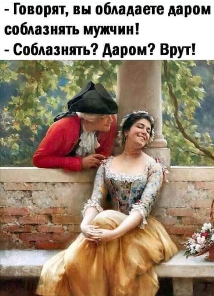 - Говорят, вы обладаете даром соблазнять мужчин!\n- Соблазнять? Даром? Врут!