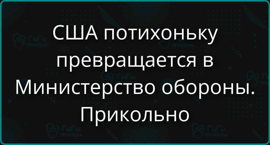 США потихоньку превращается в Министерство обороны. Прикольно