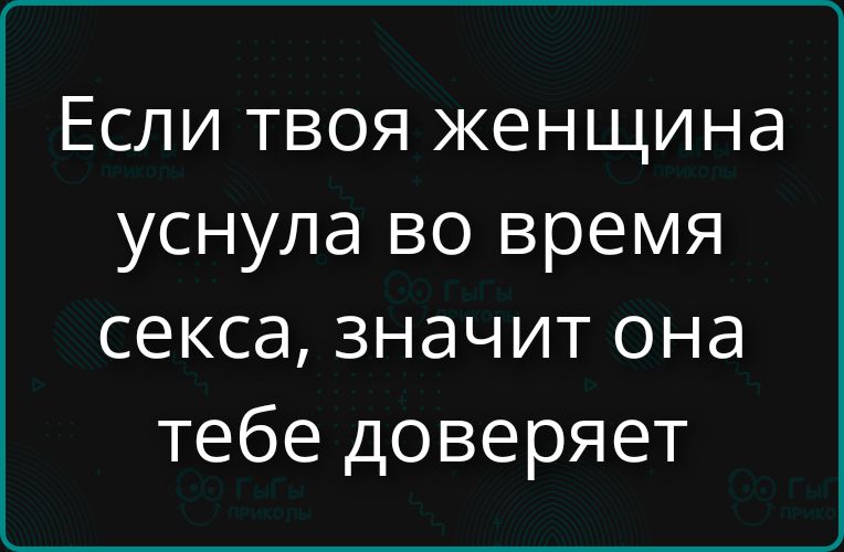 Если твоя женщина уснула во время секса, значит она тебе доверяет