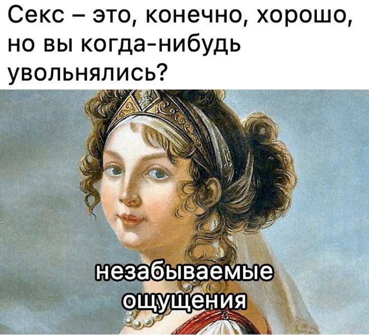 Секс – это, конечно, хорошо, но вы когда-нибудь увольнялись?
незабываемые ощущения