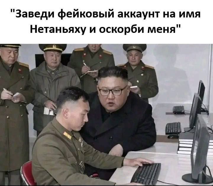 Заведи фейковый аккаунт на имя Нетаньяху и оскори меня