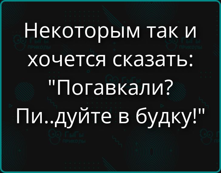 Некоторым так и хочется сказать: 
