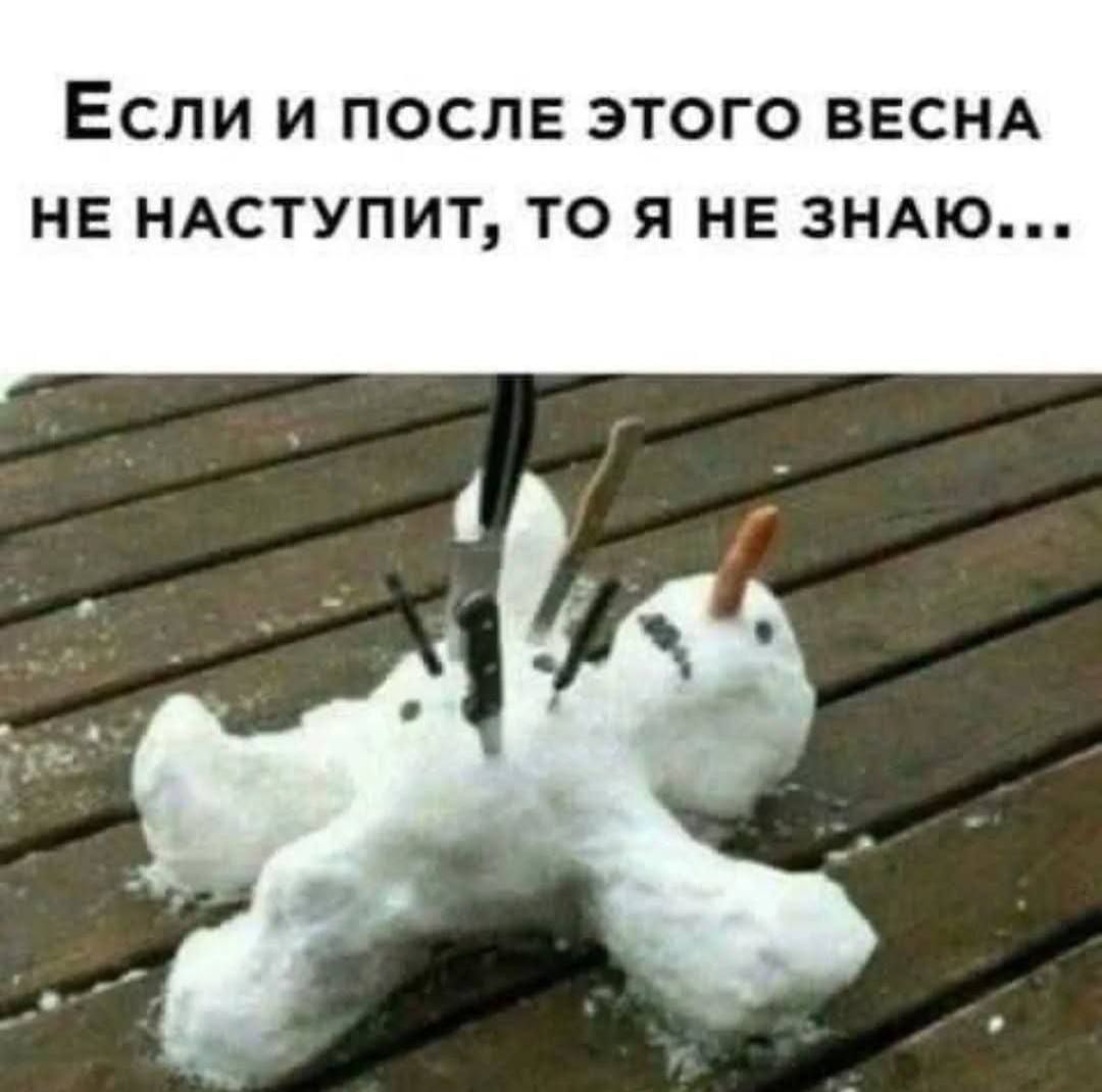 Если и после этого весна не наступит, то я не знаю...