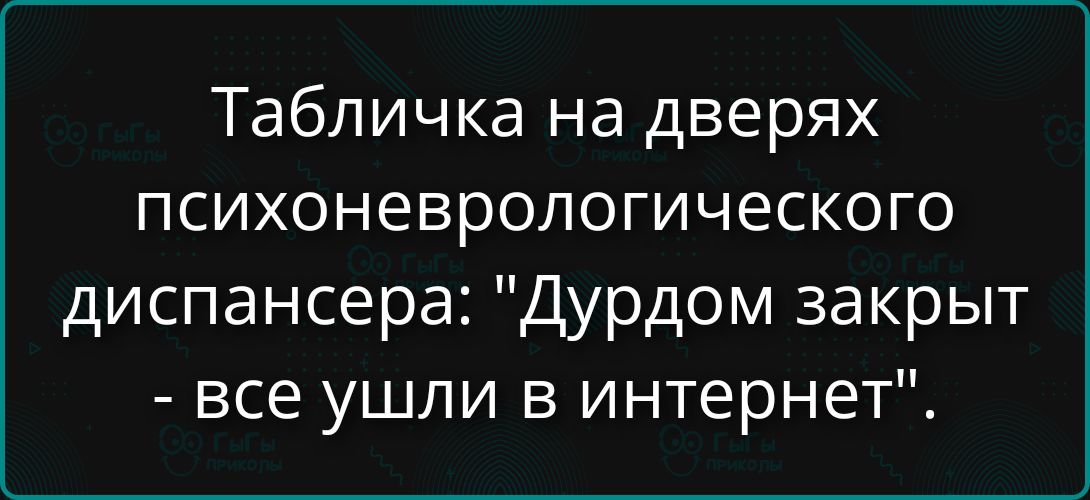 Табличка на дверях психоневрологического диспансера: 