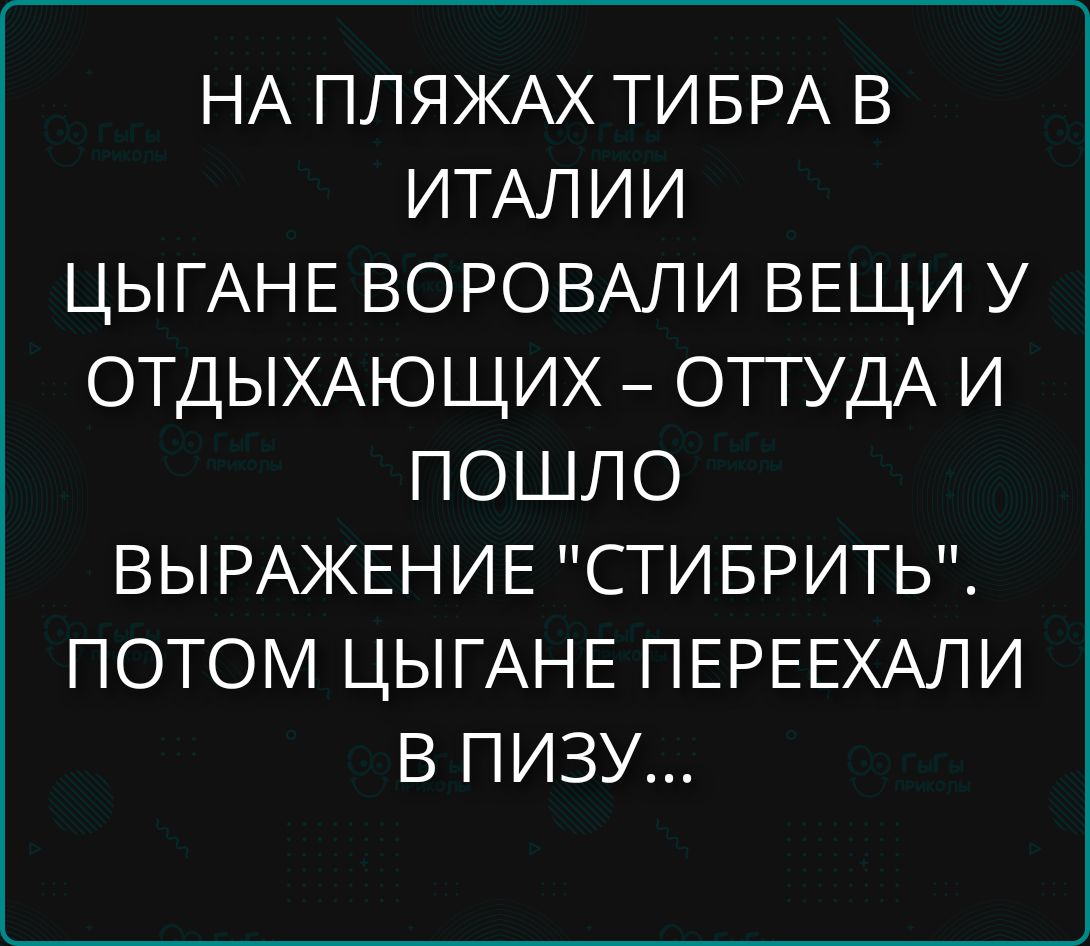 НА ПЛЯЖАХ ТИБРА В ИТАЛИИ ЦЫГАНЕ ВОРОВАЛИ ВЕЩИ У ОТДЫХАЮЩИХ - ОТТУДА И ПОШЛО ВЫРАЖЕНИЕ 