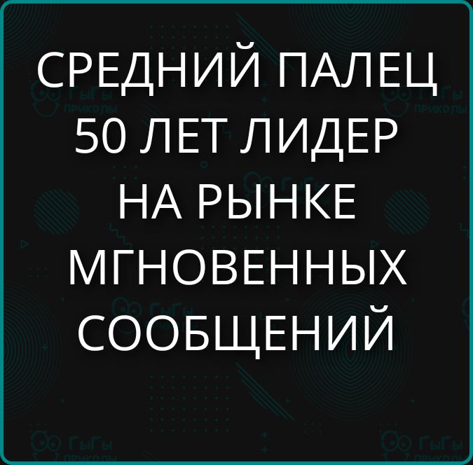 СРЕДНИЙ ПАЛЕЦ 50 ЛЕТ ЛИДЕР НА РЫНКЕ МГНОВЕННЫХ СООБЩЕНИЙ