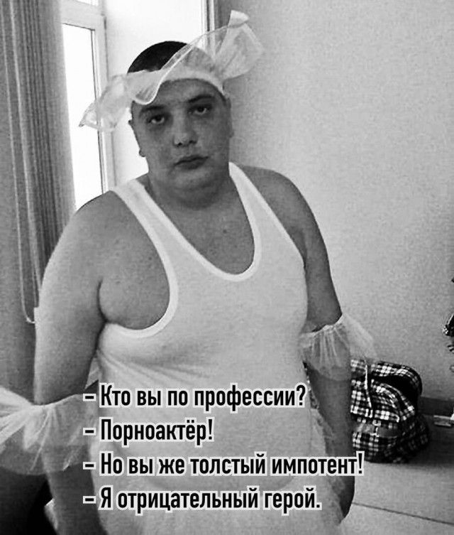 - Кто вы по профессии?
- Порноактeр!
- Но вы же толстый импотент!
- Я отрицательный герой.