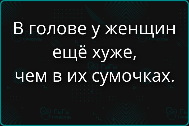 В голове у женщин ещё хуже, чем в их сумочках.