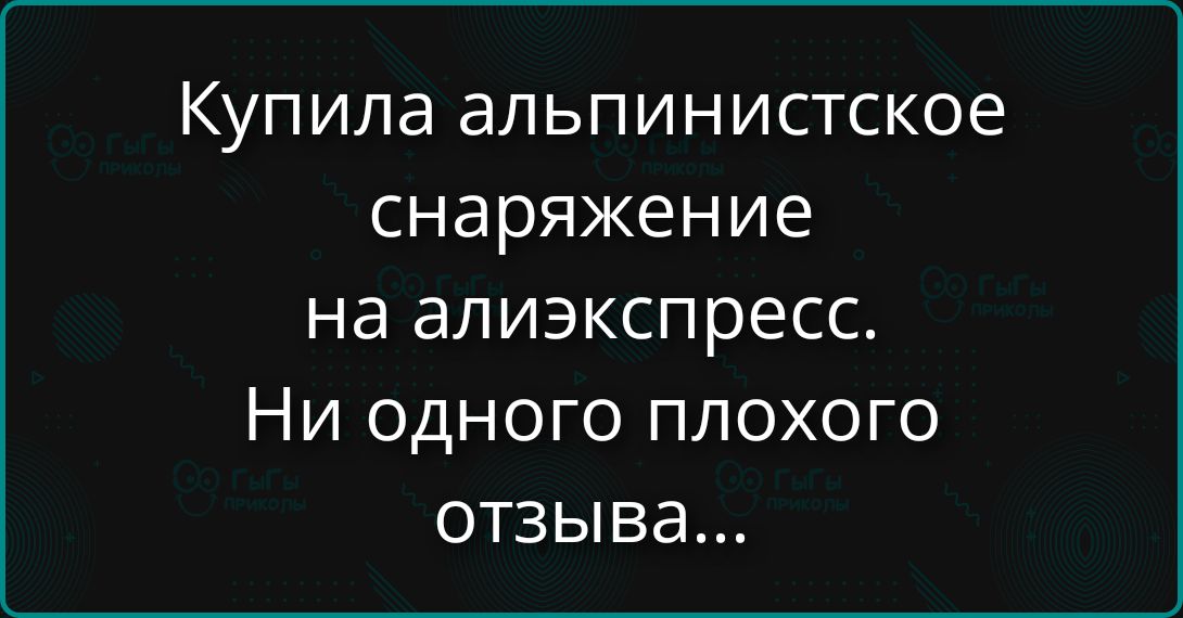 Купила альпинистское снаряжение на алиэкспресс. Ни одного плохого отзыва...