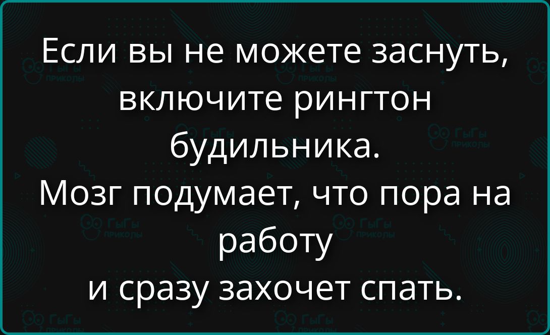 Если вы не можете заснуть, включите рингтон будильника. Мозг подумает, что пора на работу и сразу захочет спать.