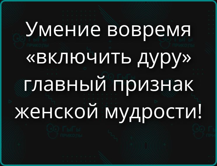 Умение вовремя «включить дура» главный признак женской мудрости!