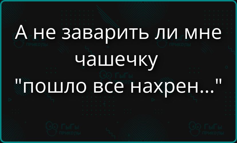А не заварить ли мне чашечку 