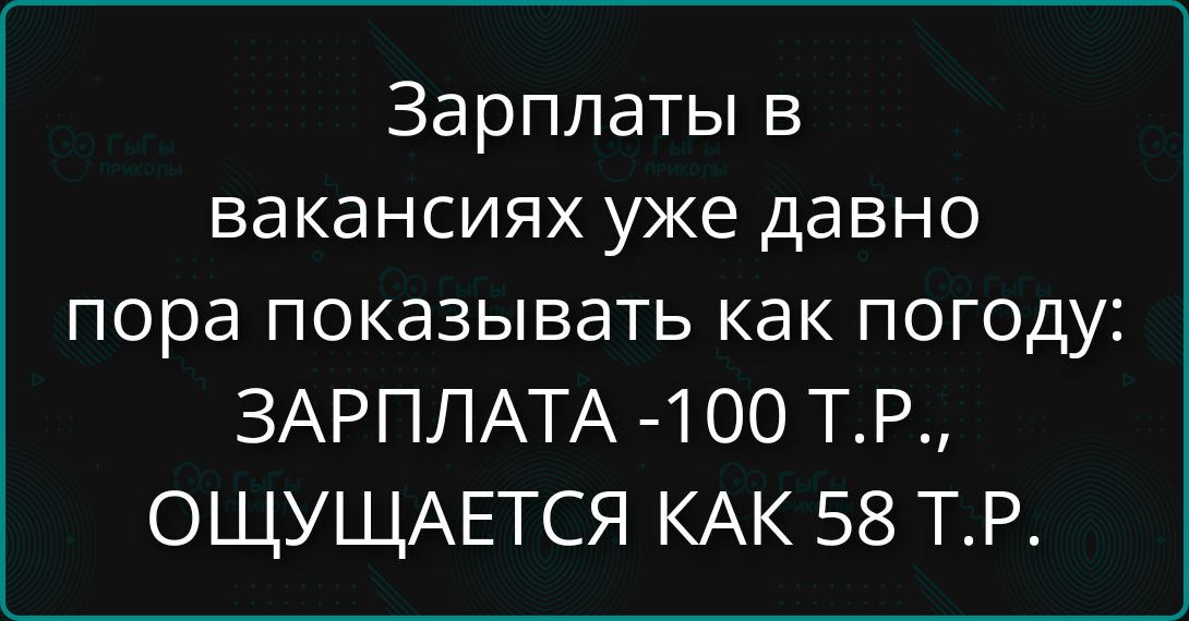 Зарплаты в вакансиях уже давно пора показывать как погоду: ЗАРПЛАТА -100 т.р., ОЩУЩУЕТСЯ КАК 58 т.р.