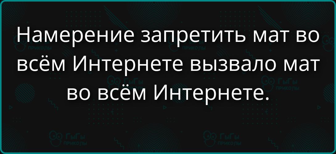 Намерение запретить мат во всём Интернете вызвало мат во всём Интернете.