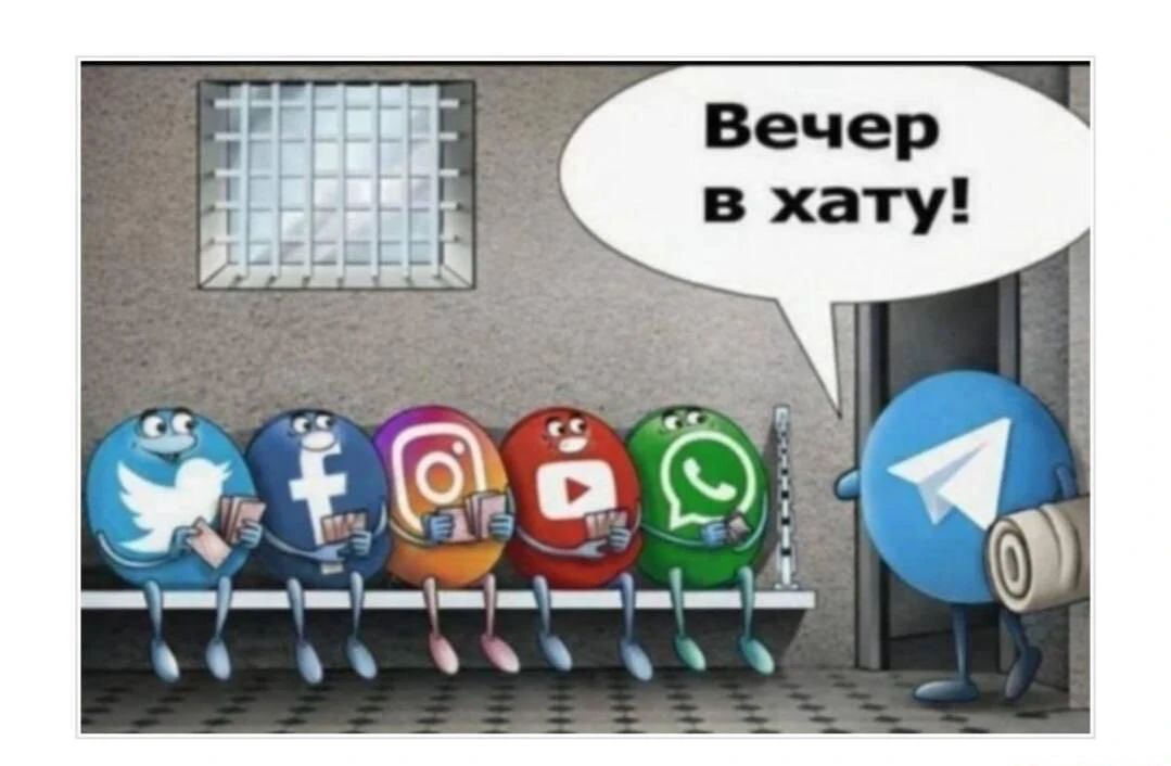 Вечер в хату! На изображении показана тюремная камера, где на нарах сидят персонажи, символизирующие социальные сети Twitter, Facebook, Instagram, YouTube и WhatsApp. Они выглядят унылыми. В камеру входит персонаж Telegram, держащий свернутый матрас или одеяло, и произносит фразу «Вечер в хату!».