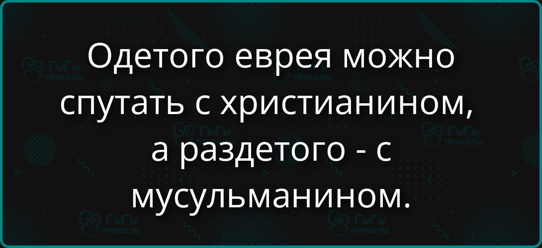 Одетого еврея можно спутать с христианином, а раздетого - с мусульманином.