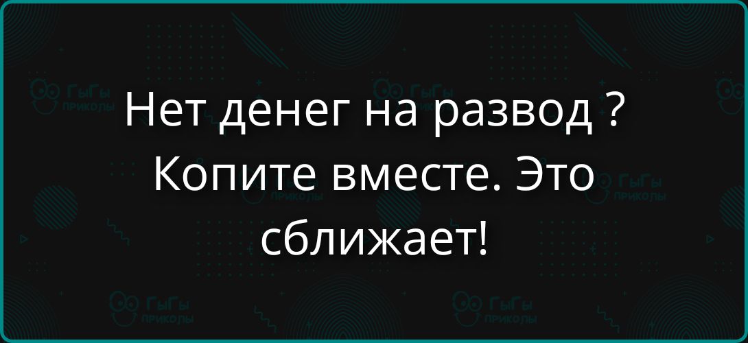 Нет денег на развод? Копите вместе. Это сближает!