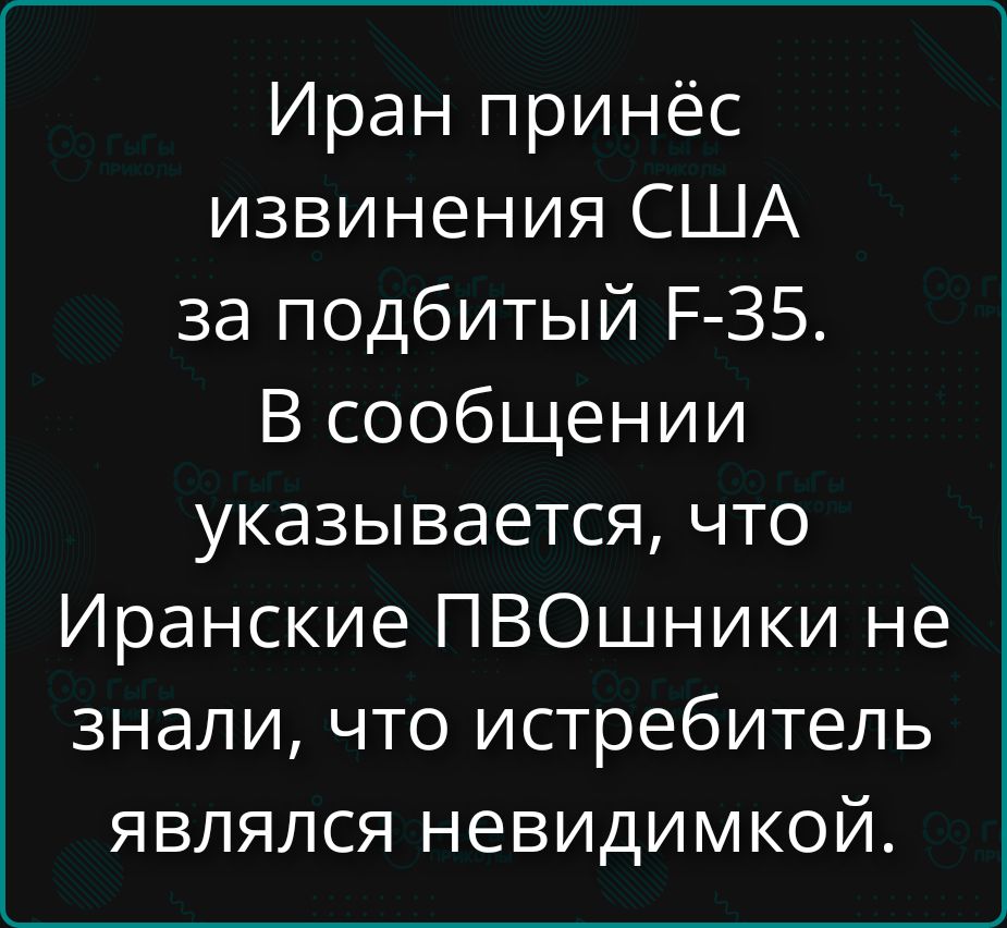 Иран принёс извинения США за подбитый F-35. В сообщении указывается, что Иранские ПВОшники не знали, что истребитель являлся невидимкой.