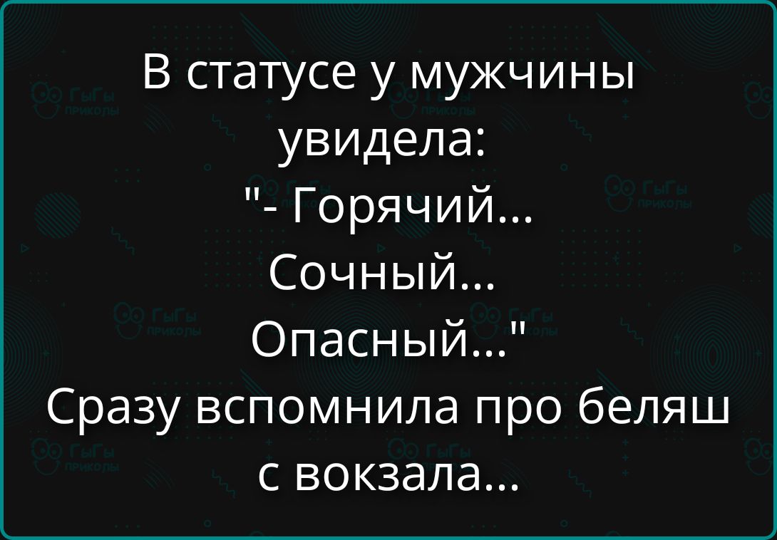 В статусе у мужчины увидела: 