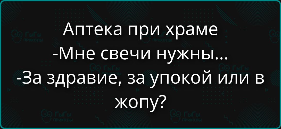 Аптека при храме -Мне свечи нужны... -За здравие, за упокой или в жопу?