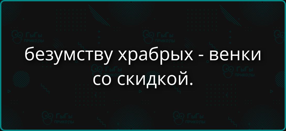 безумству храбрых - венки со скидкой.