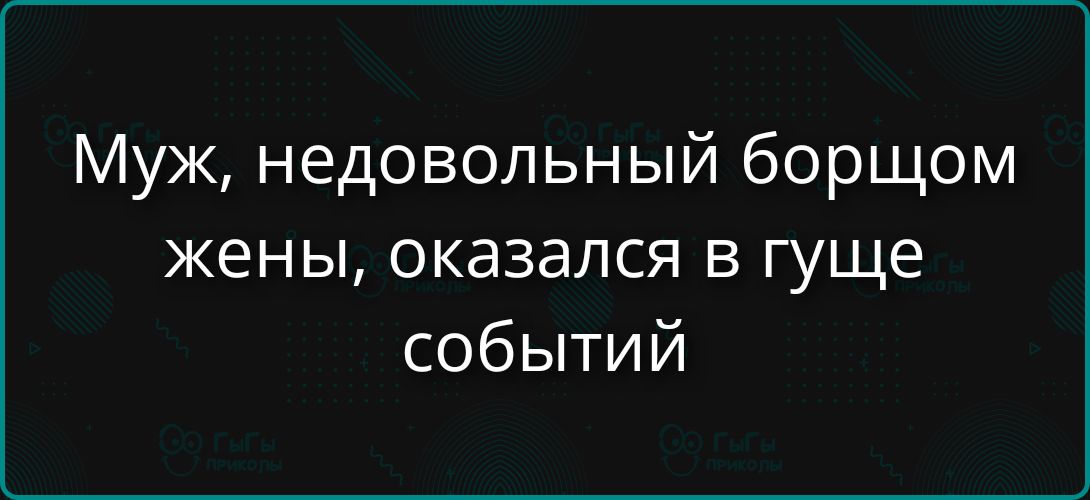 Муж, недовольный борщом жены, оказался в гуще событий