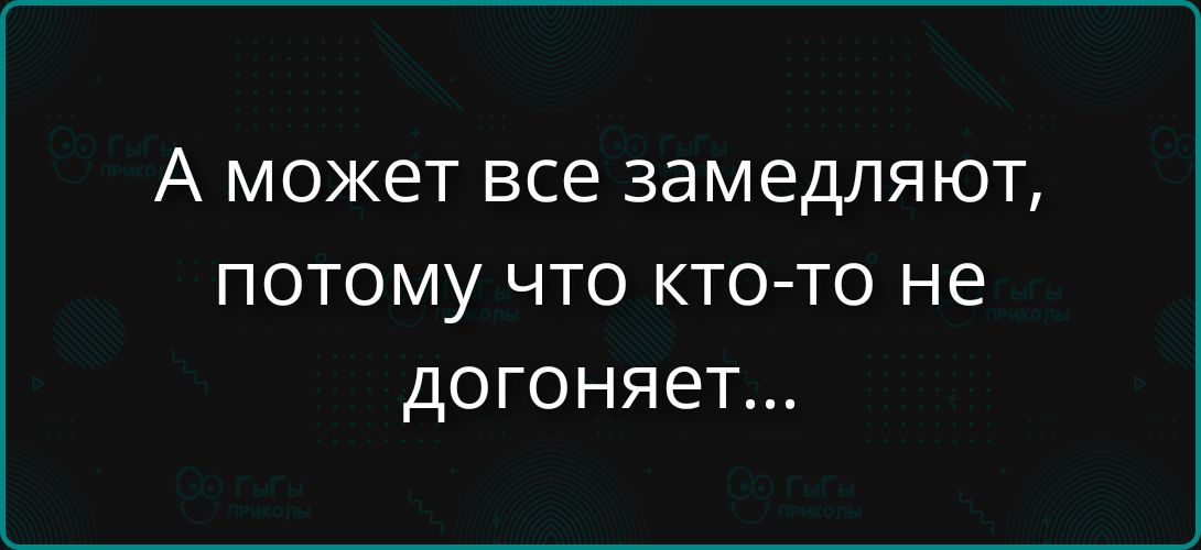 А может все замедляют, потому что кто-то не догоняет...