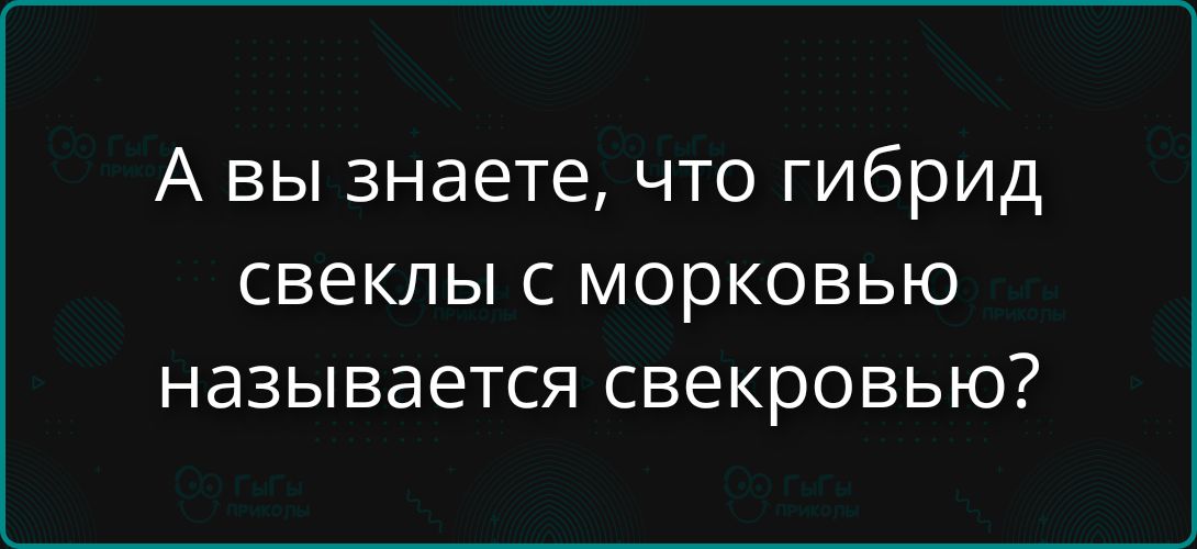 А вы знаете, что гибрид свеклы с морковью называется свекровью?