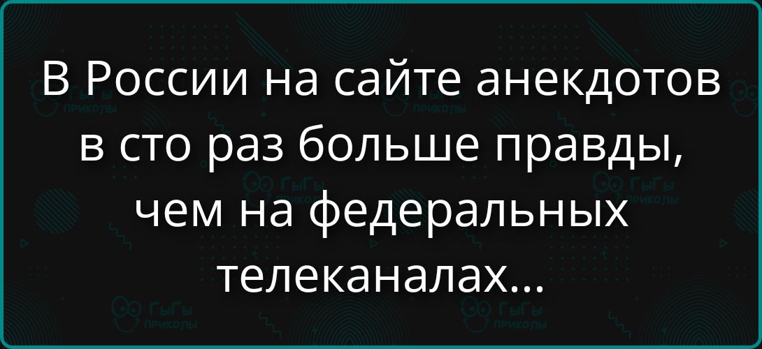 В России на сайте анекдотов в сто раз больше правды, чем на федеральных телеканалах...