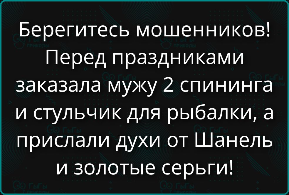 Берегитесь мошенников! Перед праздниками заказала мужу 2 спиннинга и стульчик для рыбалки, а прислали духи от Шанель и золотые серьги!