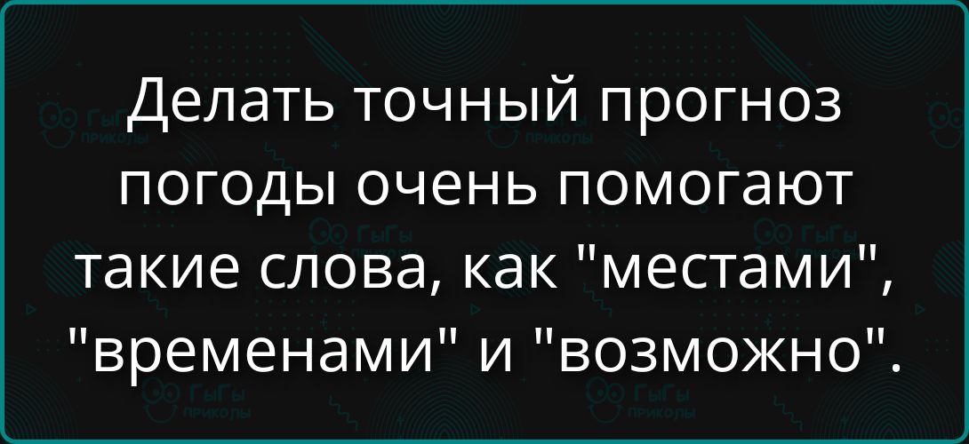 Делать точный прогноз погоды очень помогают такие слова, как 