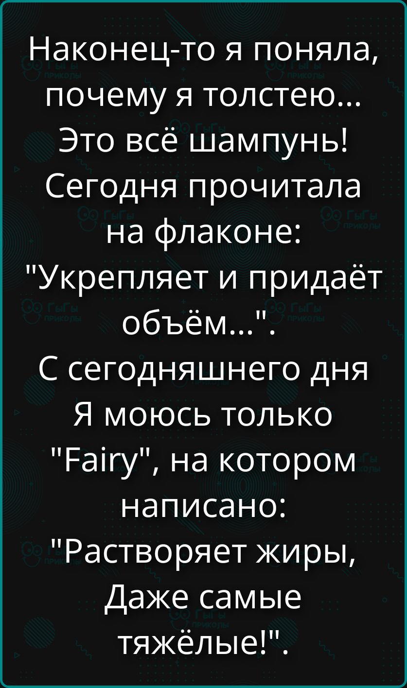 Наконец-то я поняла, почему я толстею... Это всё шампунь! Сегодня прочитала на флаконе: 