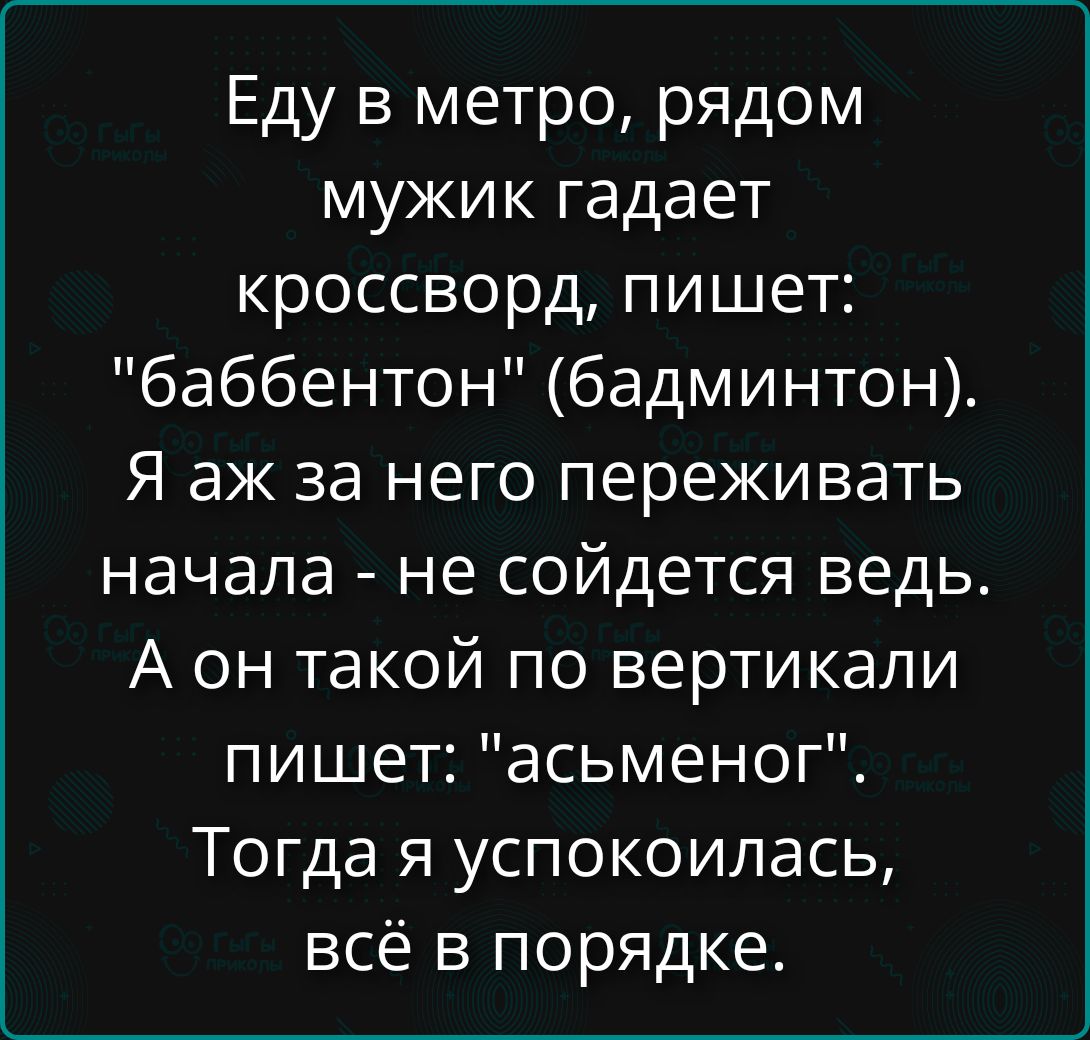 Еду в метро, рядом мужик гадает кроссворд, пишет: 