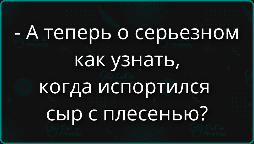А теперь о серьезном как узнать, когда испортился сыр с плесенью?
