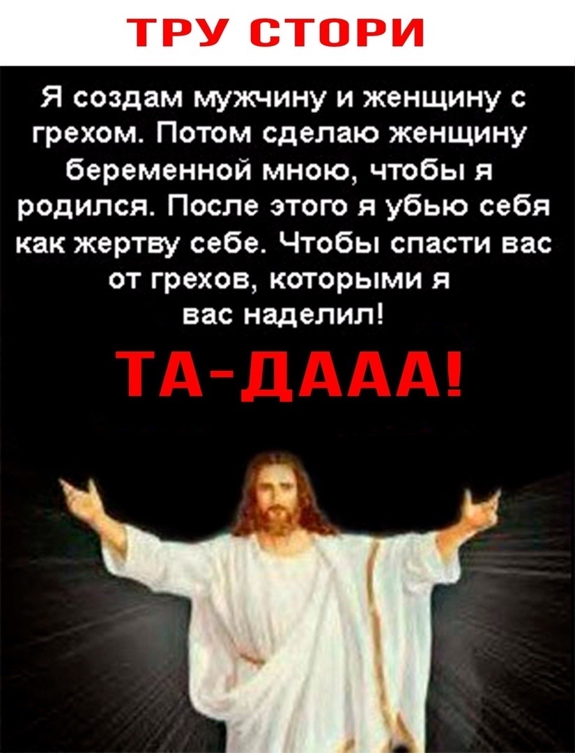 ТРУ СТОРИ Я создам мужчину и женщину с грехом Потом сделаю женщину беременной мною чтобы я родился После этого я убью себя как жертву себе Чтобы спасти вас от грехов которыми я вас наделил