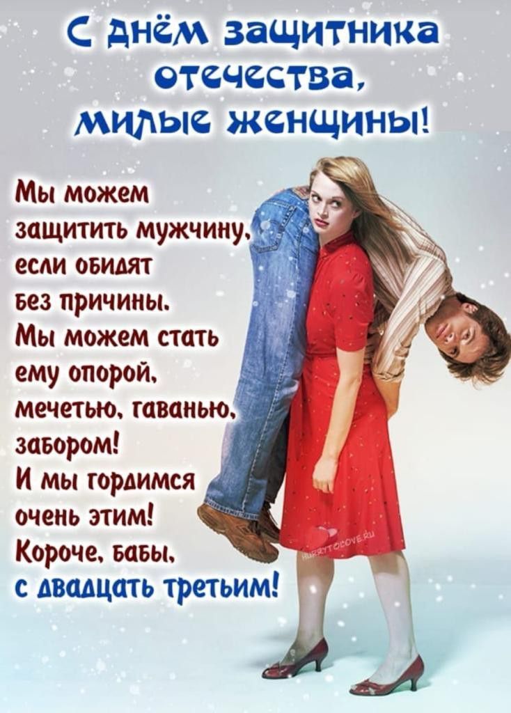 С днём защитника отечества, милые женщины! Мы можем защитить мужчину, если обидят без причины. Мы можем стать ему опорой, мечетью, таванью, забором! И мы гордимся этим! Короче, бабы, с двадцать третьим!